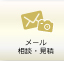 メール相談・見積
