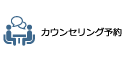 カウンセリング予約
