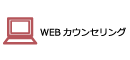 WEBカウンセリング