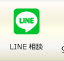 LINE相談