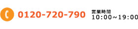 0120-720-790