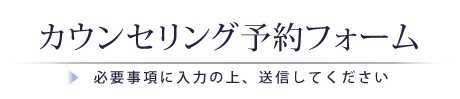 カウンセリング予約フォーム