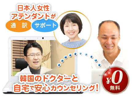 日本人女性アテンダントが韓国のドクターと自宅で安心カウンセリング！