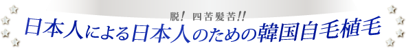 日本人による日本人のための韓国自毛植毛