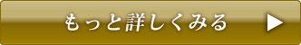 もっと詳しくみる