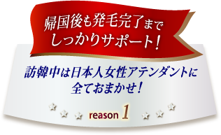 訪韓中は日本人女性アテンダントに全ておまかせ!