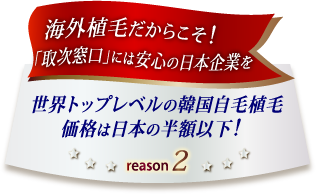 世界トップレベルの韓国自毛植毛価格は日本の半額以下!