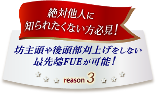 坊主頭や後頭部刈上げをしない最先端FUEが可能!