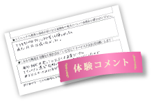 体験コメント