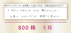 800株 S様