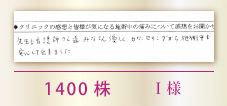 1400株 I様