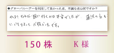 150株 K様