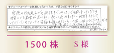 1500株 S様