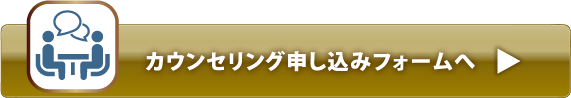 カウンセリング申し込みフォームへ