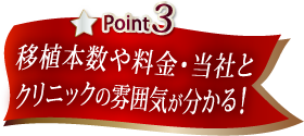 移植本数や料金・当社とクリニックの雰囲気が分かる!