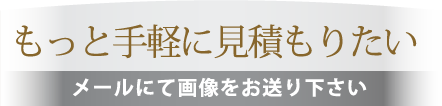 もっと手軽に見積もりたい