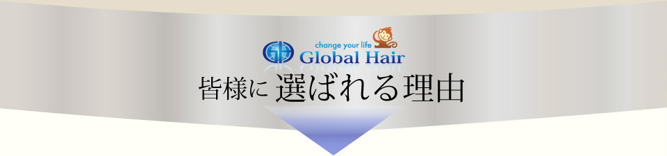 皆様に選ばれる理由