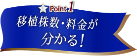 移植株数・料金が分かる!