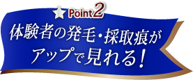 体験者の発毛・採取痕がアップで見れる!