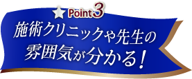 施術クリニックや先生の雰囲気が分かる!