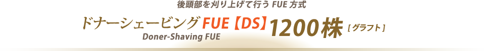 後頭部を刈り上げて行うFUE方式