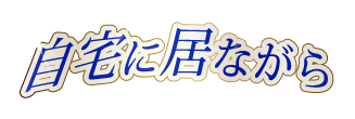 自宅に居ながら