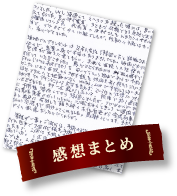 感想まとめ