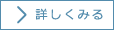 詳しくみる