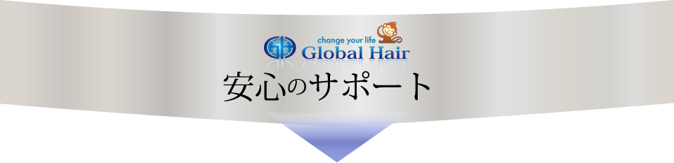 安心のサポート