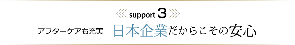 日本企業だからこその安心