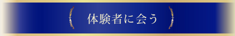 体験者に会う