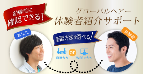 体験者紹介サポート