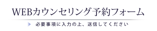 WEBカウンセリング予約フォーム